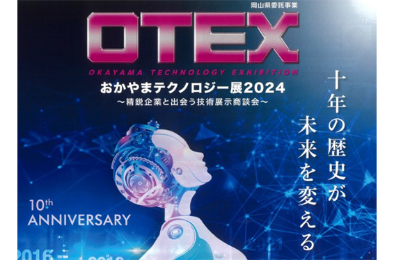 おかやまテクノロジー展（OTEX）2024に出展します！